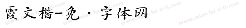 霞文楷字体转换