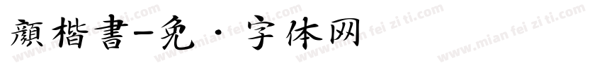 顔楷書字体转换