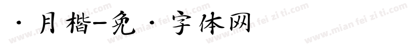 风月楷字体转换
