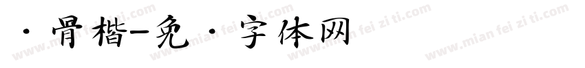 风骨楷字体转换
