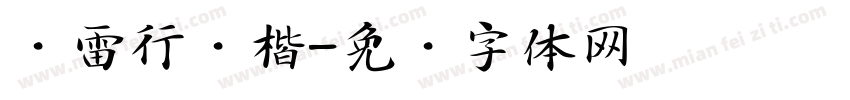 鸿雷行书楷字体转换