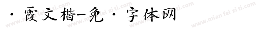 鹜霞文楷字体转换
