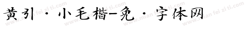 黄引齐小毛楷字体转换