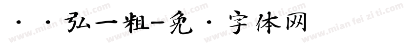 龙书弘一粗字体转换