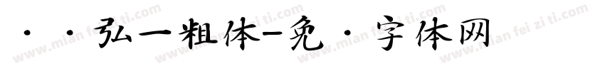 龙书弘一粗体字体转换