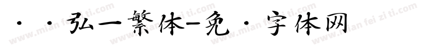 龙书弘一繁体字体转换