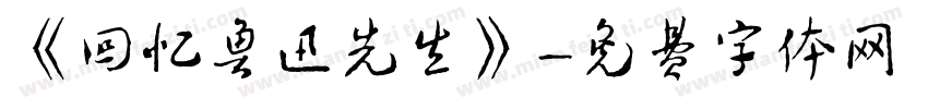 《回忆鲁迅先生》字体转换