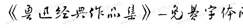《鲁迅经典作品集》字体转换