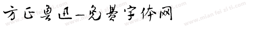 方正鲁迅字体转换