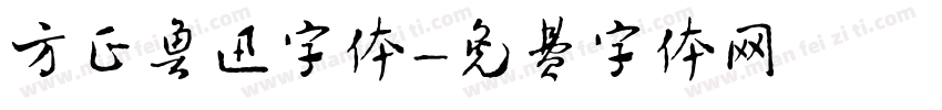 方正鲁迅字体字体转换