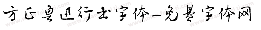 方正鲁迅行书字体字体转换