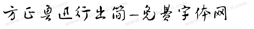 方正鲁迅行出简字体转换