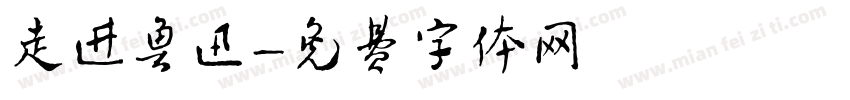 走进鲁迅字体转换