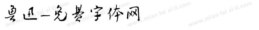 鲁迅字体转换
