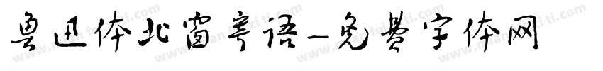 鲁迅体北窗寄语字体转换