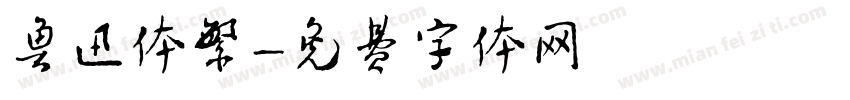 鲁迅体繁字体转换