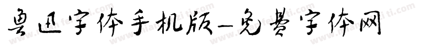 鲁迅字体手机版字体转换
