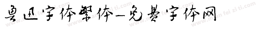 鲁迅字体繁体字体转换