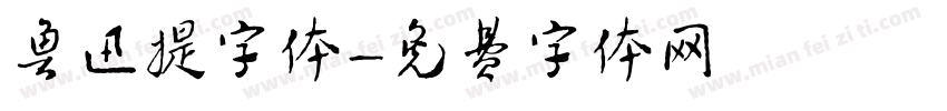 鲁迅提字体字体转换