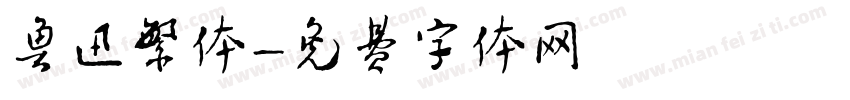 鲁迅繁体字体转换