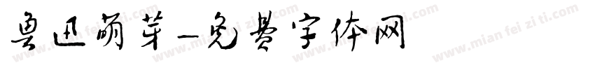 鲁迅萌芽字体转换