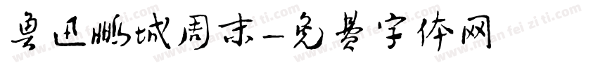 鲁迅鹏城周末字体转换