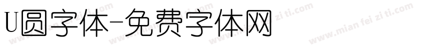 U圆字体字体转换