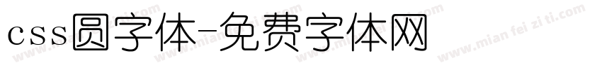 css圆字体字体转换