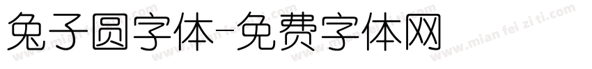 兔子圆字体字体转换