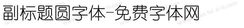 副标题圆字体字体转换