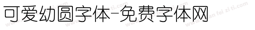 可爱幼圆字体字体转换