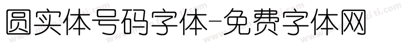 圆实体号码字体字体转换