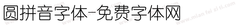 圆拼音字体字体转换
