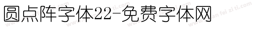 圆点阵字体22字体转换