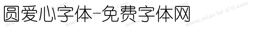 圆爱心字体字体转换