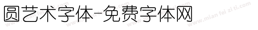 圆艺术字体字体转换