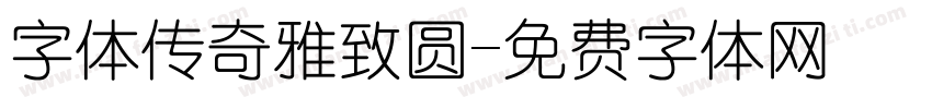 字体传奇雅致圆字体转换