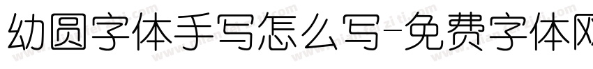 幼圆字体手写怎么写字体转换