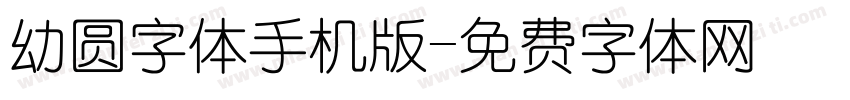 幼圆字体手机版字体转换