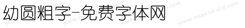 幼圆粗字字体转换