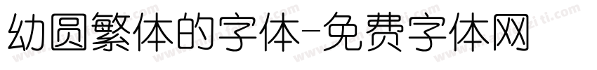 幼圆繁体的字体字体转换