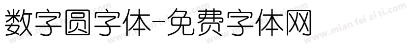 数字圆字体字体转换