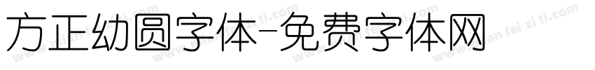 方正幼圆字体字体转换