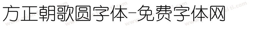 方正朝歌圆字体字体转换
