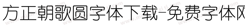 方正朝歌圆字体下载字体转换