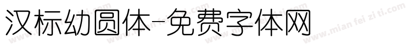 汉标幼圆体字体转换