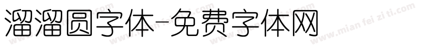 溜溜圆字体字体转换