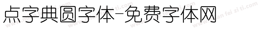 点字典圆字体字体转换