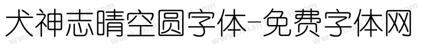 犬神志晴空圆字体字体转换