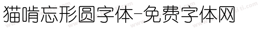猫啃忘形圆字体字体转换